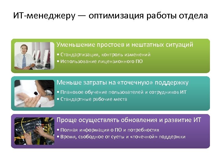 ИТ-менеджеру — оптимизация работы отдела Уменьшение простоев и нештатных ситуаций • Стандартизация, контроль изменений
