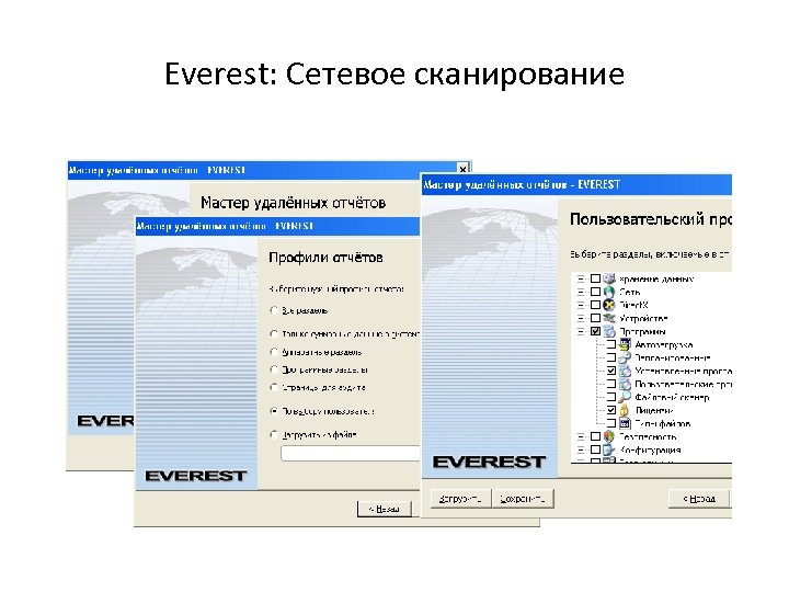 Everest: Сетевое сканирование 