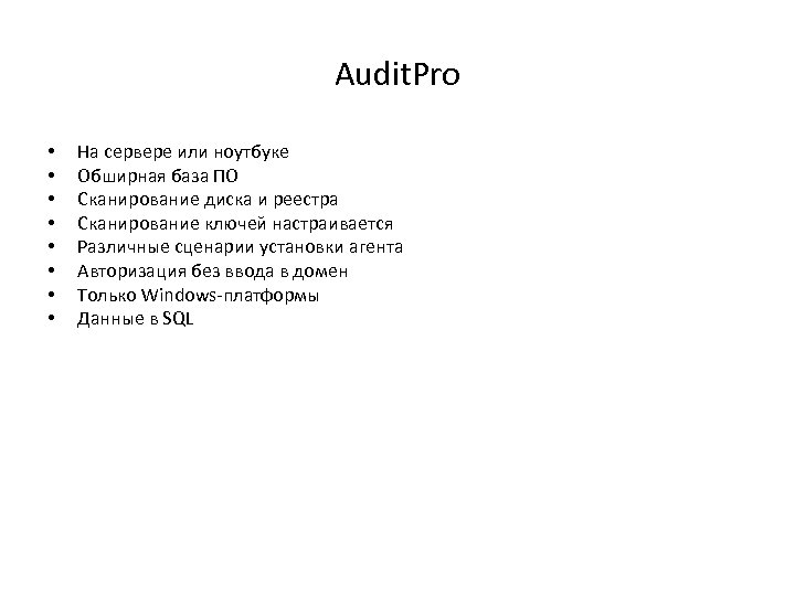 Audit. Pro • • На сервере или ноутбуке Обширная база ПО Сканирование диска и