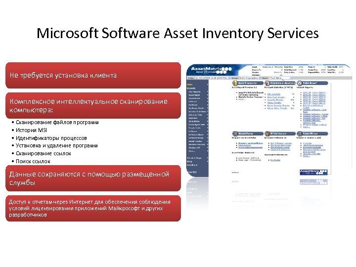 Microsoft Software Asset Inventory Services Не требуется установка клиента Комплексное интеллектуальное сканирование компьютера: •