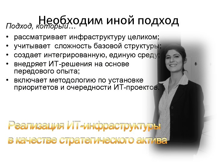 Необходим иной подход Подход, который… • рассматривает инфраструктуру целиком; • учитывает сложность базовой структуры;