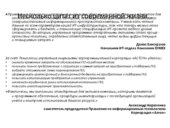 Несколько цитат из современной жизни… «Применение технологии управления лицензиями дало много положительных моментов для