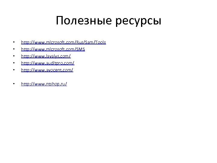 Полезные ресурсы • • • http: //www. microsoft. com/Rus/Sam/Tools http: //www. microsoft. com/SMS http: