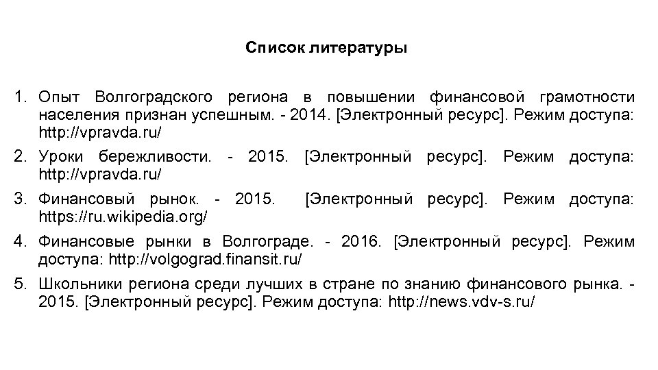 Список литературы 1. Опыт Волгоградского региона в повышении финансовой грамотности населения признан успешным. -