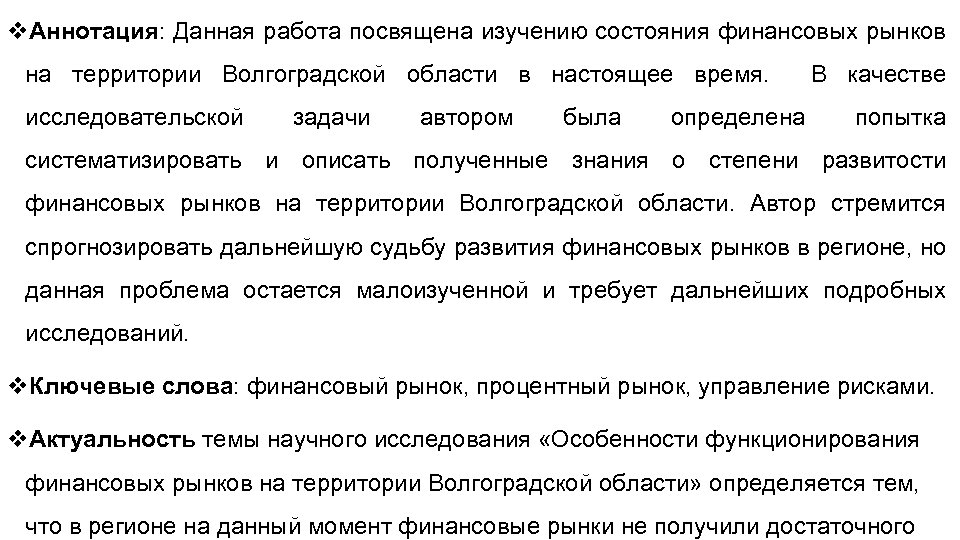 v. Аннотация: Данная работа посвящена изучению состояния финансовых рынков на территории Волгоградской области в
