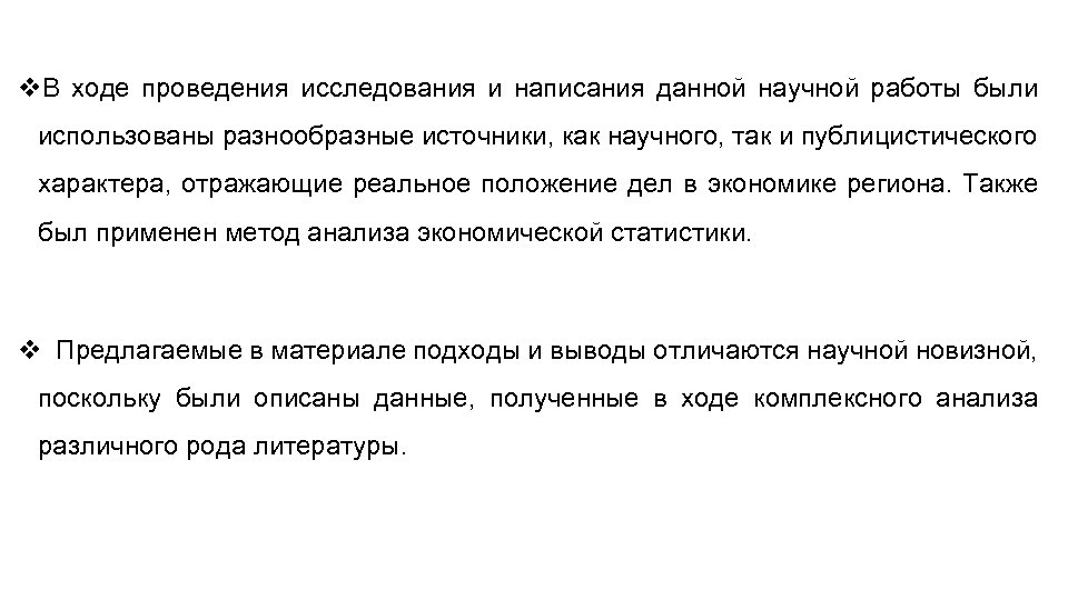 v. В ходе проведения исследования и написания данной научной работы были использованы разнообразные источники,