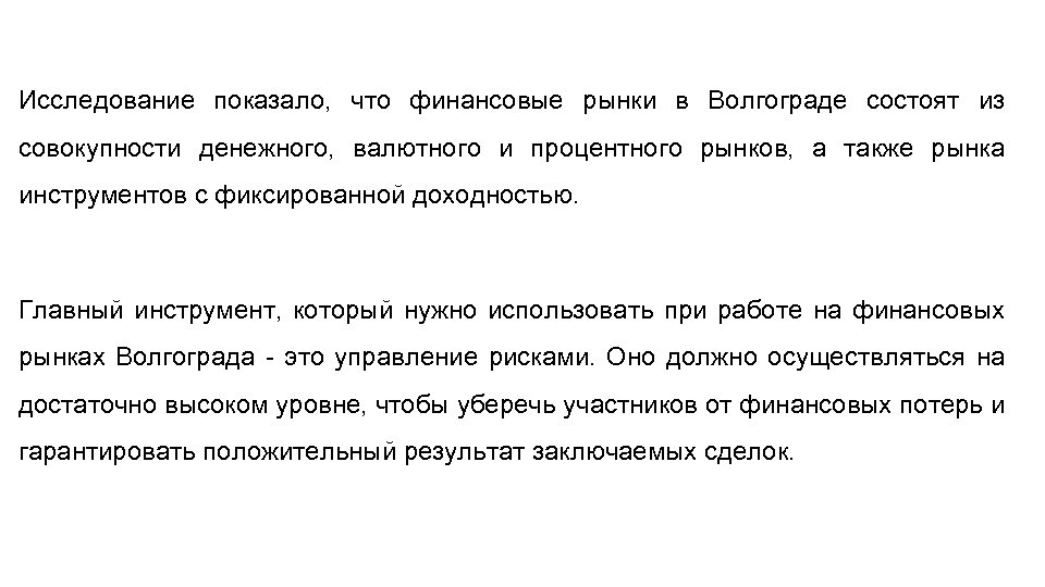 Исследование показало, что финансовые рынки в Волгограде состоят из совокупности денежного, валютного и процентного