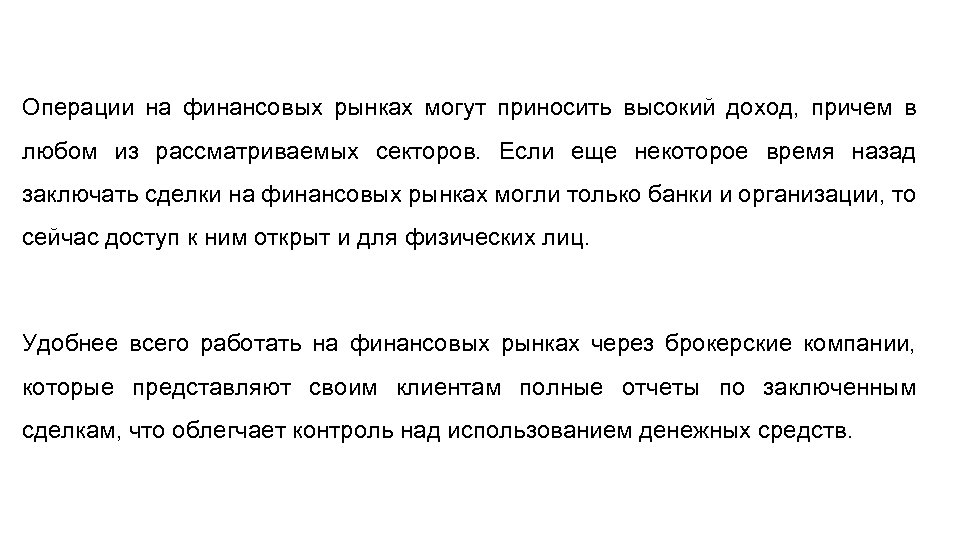 Операции на финансовых рынках могут приносить высокий доход, причем в любом из рассматриваемых секторов.