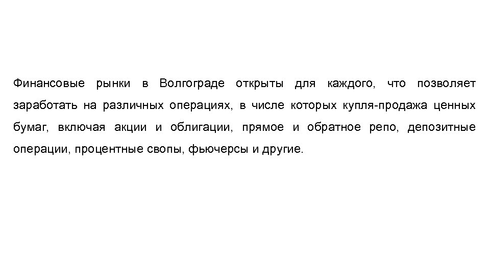 Финансовые рынки в Волгограде открыты для каждого, что позволяет заработать на различных операциях, в