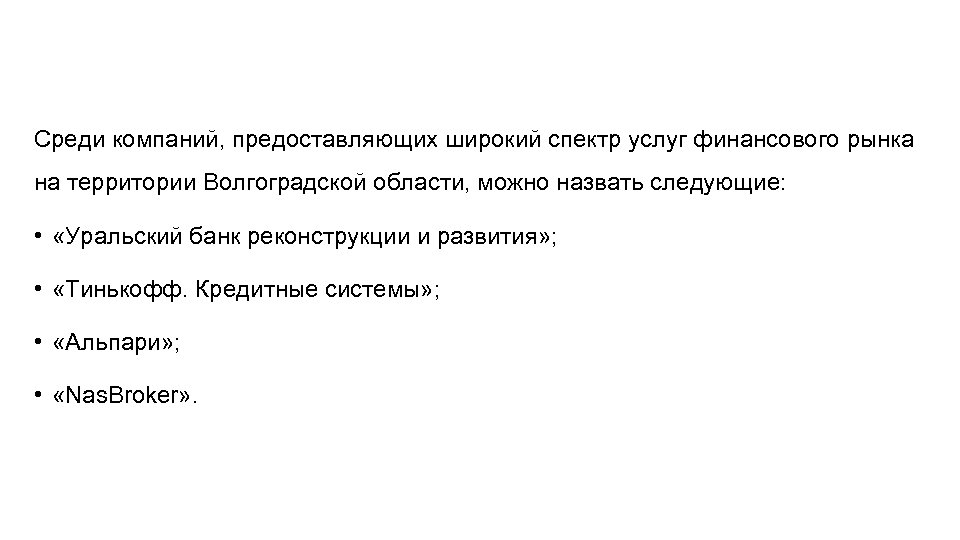Среди компаний, предоставляющих широкий спектр услуг финансового рынка на территории Волгоградской области, можно назвать