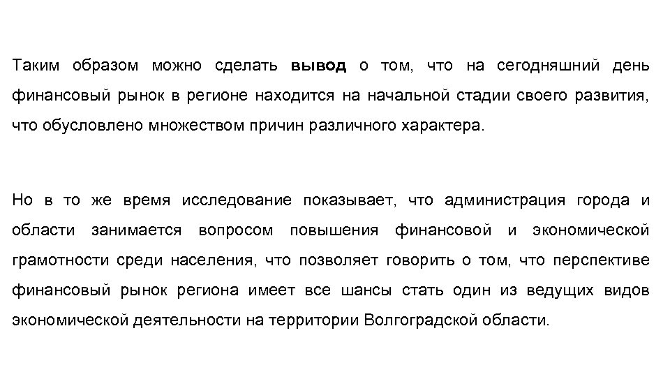 Таким образом можно сделать вывод о том, что на сегодняшний день финансовый рынок в