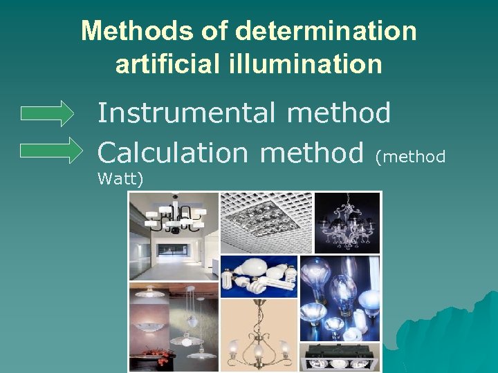 Mеthods of determination artificial illumination Instrumental method Calculation method (method Watt) 