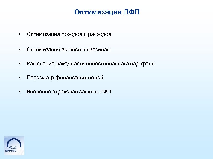 Оптимизация ЛФП • Оптимизация доходов и расходов • Оптимизация активов и пассивов • Изменение