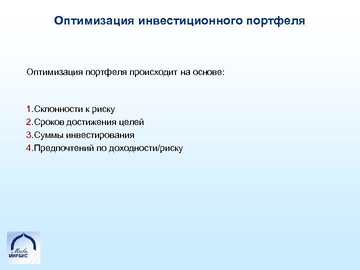 Оптимизация инвестиционного портфеля Оптимизация портфеля происходит на основе: 1. Склонности к риску 2. Сроков