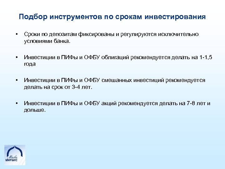 Подбор инструментов по срокам инвестирования • Сроки по депозитам фиксированы и регулируются исключительно условиями