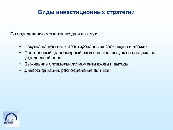 Виды инвестиционных стратегий По определению момента входа и выхода: Покупка на долгий, «гарантированный» срок,
