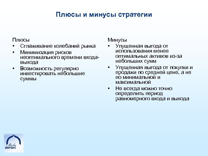 Плюсы и минусы стратегии Плюсы • Сглаживание колебаний рынка • Минимизация рисков неоптимального времени