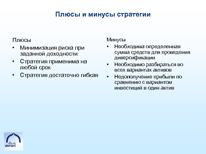 Плюсы и минусы стратегии Плюсы • Минимизация риска при заданной доходности • Стратегия применима