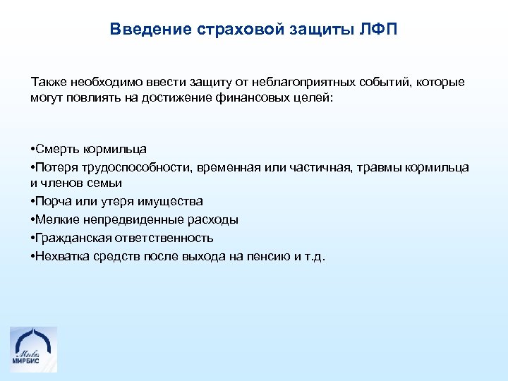 Введение страховой защиты ЛФП Также необходимо ввести защиту от неблагоприятных событий, которые могут повлиять