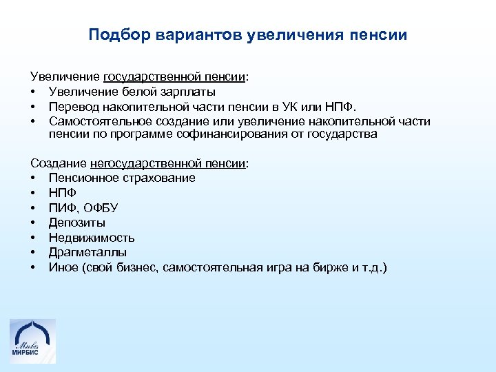 Подбор вариантов увеличения пенсии Увеличение государственной пенсии: • Увеличение белой зарплаты • Перевод накопительной