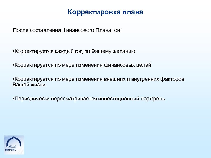 Корректировка плана. Коррекция плана. Скорректировать план. План корректирующих работ.