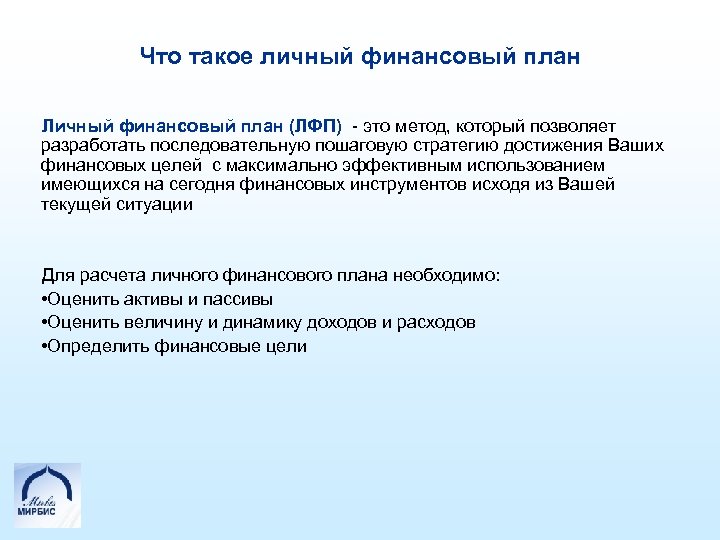 Что такое личный финансовый план Личный финансовый план (ЛФП) - это метод, который позволяет