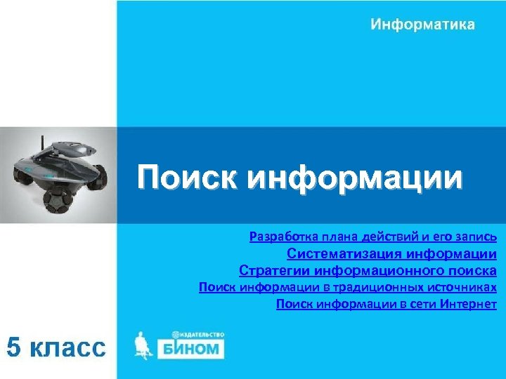 Поиск информации Разработка плана действий и его запись Систематизация информации Стратегии информационного поиска Поиск