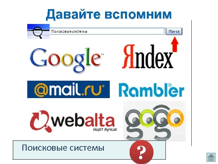 Давайте вспомним Поисковые системы ? 