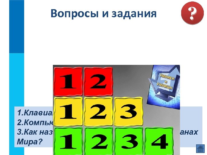 Вопросы и задания ? 1. Клавиатура. Памятник клавиатуре. 2. Компьютерная мышь. 3. Как называют