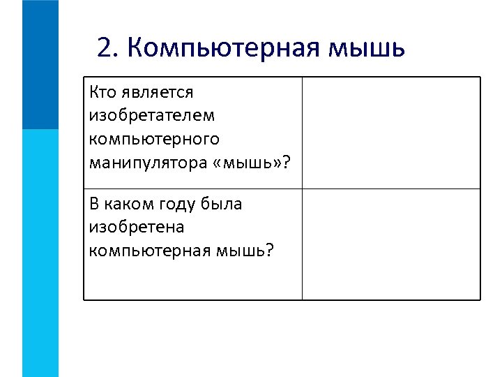 2. Компьютерная мышь Кто является изобретателем компьютерного манипулятора «мышь» ? В каком году была