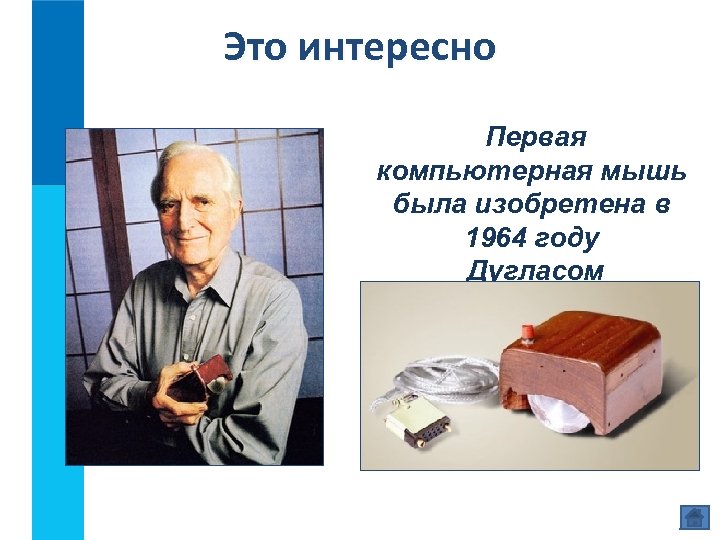 Это интересно Первая компьютерная мышь была изобретена в 1964 году Дугласом Энгельбартом 