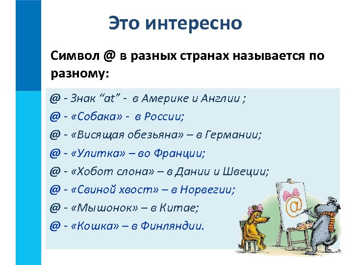 Это интересно Символ @ в разных странах называется по разному: @ - Знак “at”