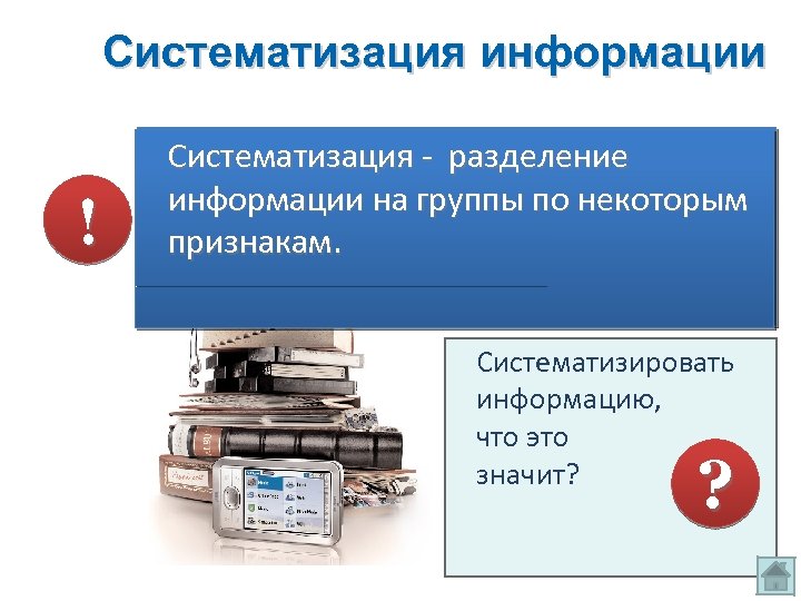 Систематизация информации ! Информацию можно разделить по Систематизация - разделение признакам, группам, по темам,