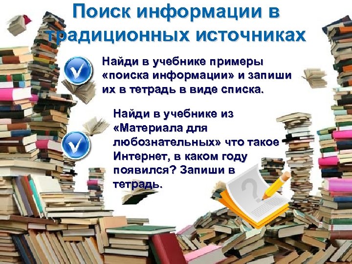 Как приводить примеры из книг. Источники поиска информации. Учебник учебное пособие примеры интернет ресурсов. Записать в тетрадь виды поиска информации. Презентация по книге пример.