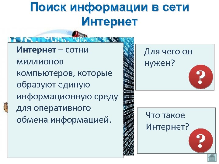 Поиск информации в сети Интернет – сотни миллионов компьютеров, которые образуют единую информационную среду