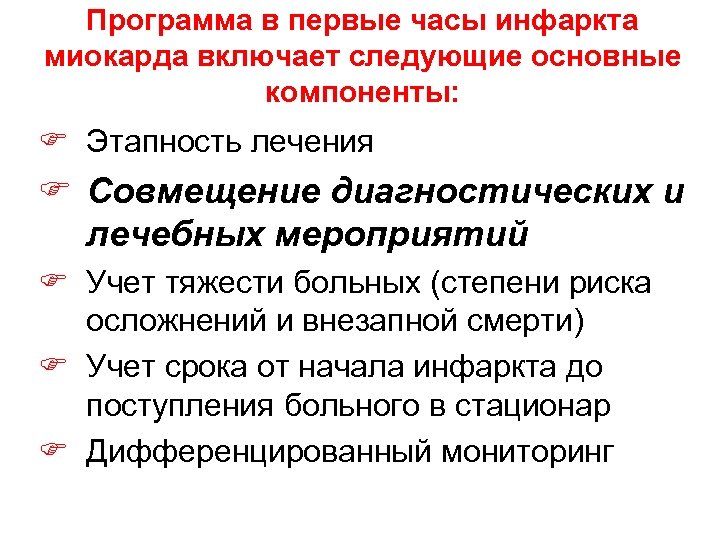 Программа в первые часы инфаркта миокарда включает следующие основные компоненты: F Этапность лечения F