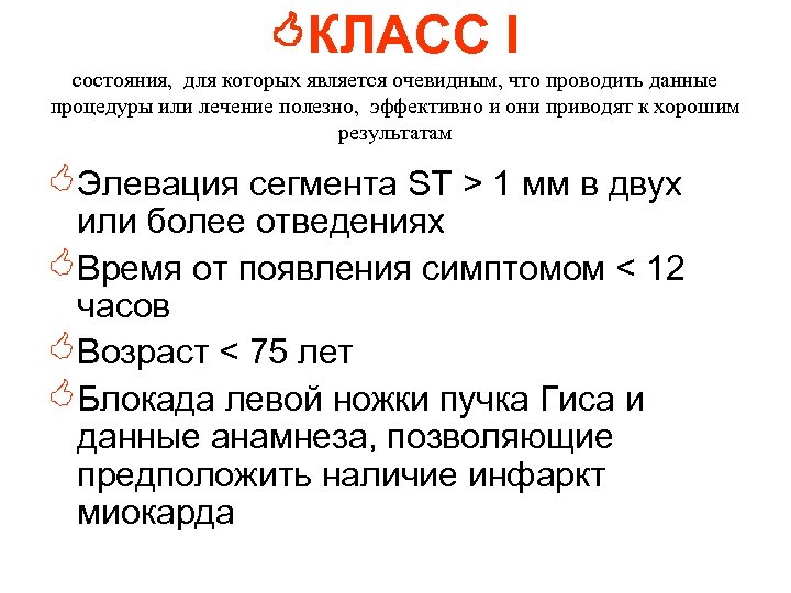  КЛАСС I состояния, для которых является очевидным, что проводить данные процедуры или лечение