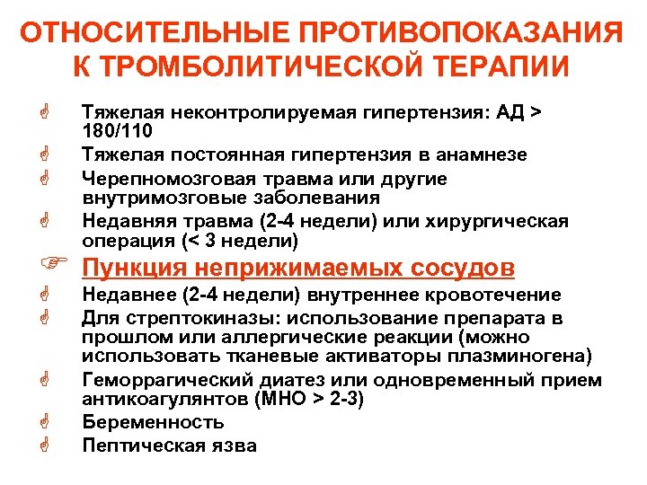ОТНОСИТЕЛЬНЫЕ ПРОТИВОПОКАЗАНИЯ К ТРОМБОЛИТИЧЕСКОЙ ТЕРАПИИ G G F G G G Тяжелая неконтролируемая гипертензия:
