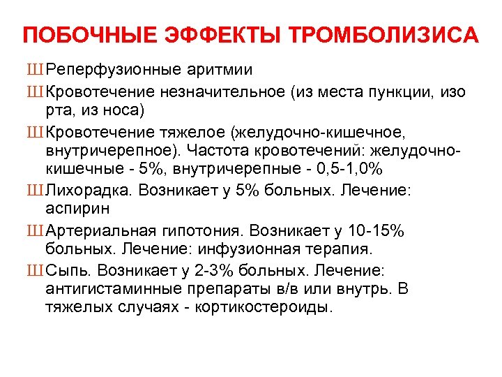 ПОБОЧНЫЕ ЭФФЕКТЫ ТРОМБОЛИЗИСА Ш Реперфузионные аритмии Ш Кровотечение незначительное (из места пункции, изо рта,