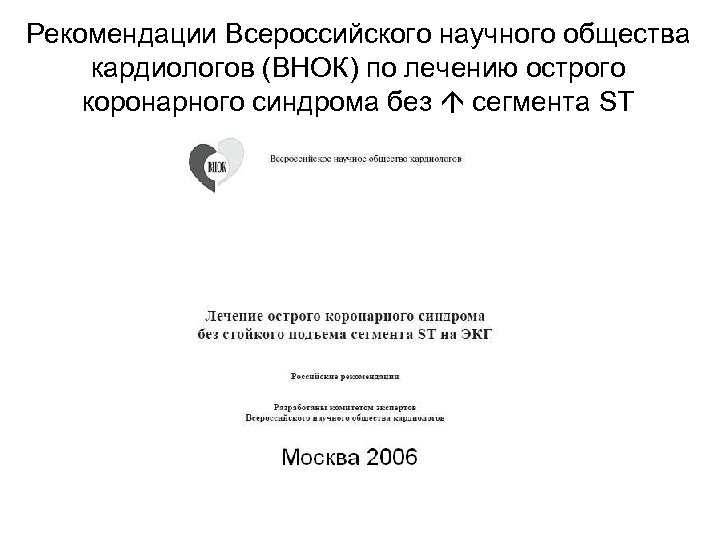 Рекомендации Всероссийского научного общества кардиологов (ВНОК) по лечению острого коронарного синдрома без сегмента ST