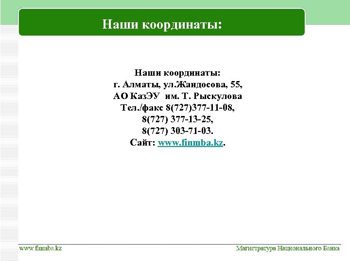 Наши координаты: г. Алматы, ул. Жандосова, 55, АО Каз. ЭУ им. Т. Рыскулова Тел.