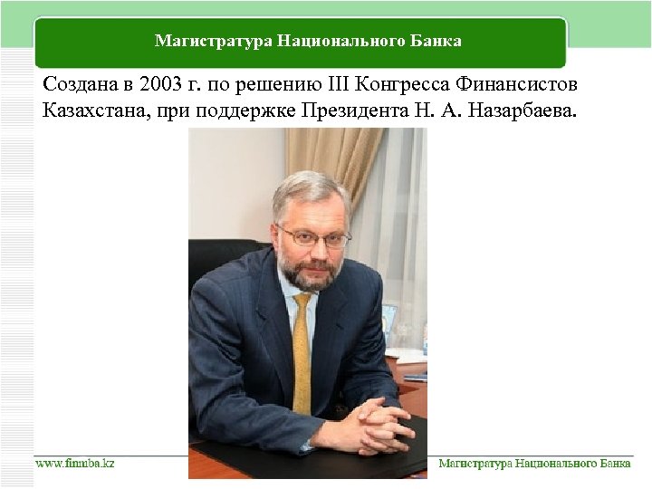 Магистратура Национального Банка Создана в 2003 г. по решению III Конгресса Финансистов Казахстана, при