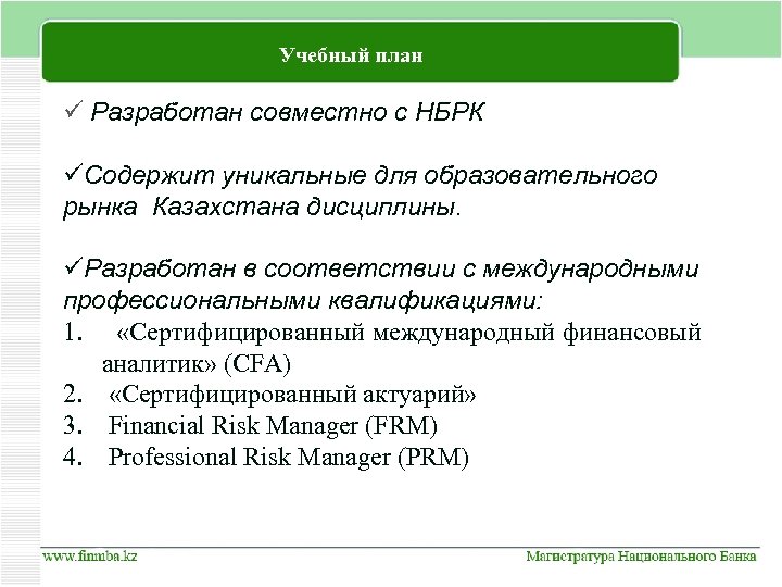 Учебный план ü Разработан совместно с НБРК üСодержит уникальные для образовательного рынка Казахстана дисциплины.