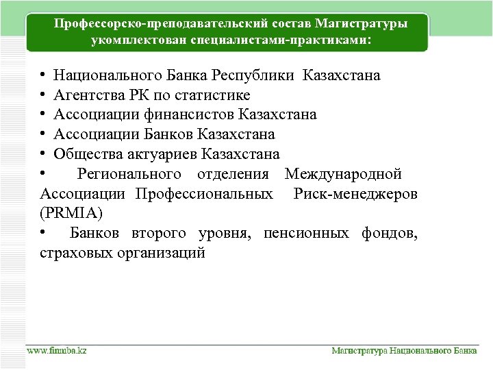 Профессорско-преподавательский состав Магистратуры укомплектован специалистами-практиками: • Национального Банка Республики Казахстана • Агентства РК по