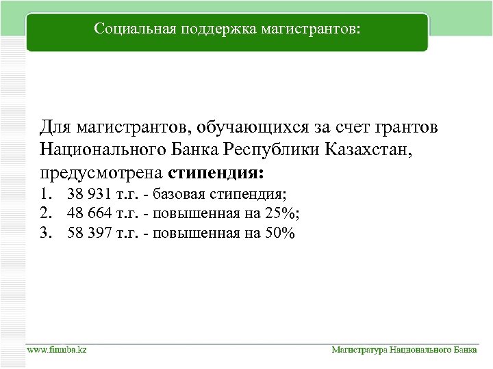 Социальная поддержка магистрантов: Для магистрантов, обучающихся за счет грантов Национального Банка Республики Казахстан, предусмотрена