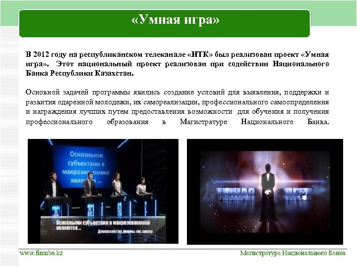  «Умная игра» В 2012 году на республиканском телеканале «НТК» был реализован проект «Умная