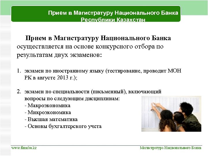 Прием в Магистратуру Национального Банка Республики Казахстан Прием в Магистратуру Национального Банка осуществляется на