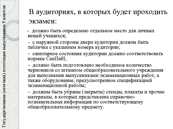 Государственная (итоговая) аттестация выпускников 9 классов В аудиториях, в которых будет проходить экзамен: -