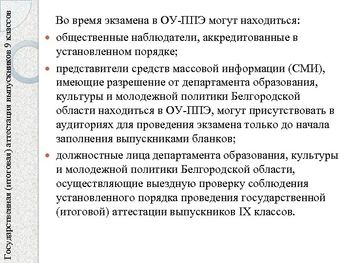 Государственная (итоговая) аттестация выпускников 9 классов Во время экзамена в ОУ-ППЭ могут находиться: общественные