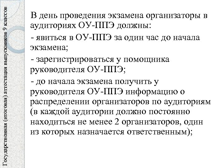 Государственная (итоговая) аттестация выпускников 9 классов В день проведения экзамена организаторы в аудиториях ОУ-ППЭ